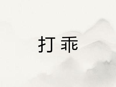 打乖