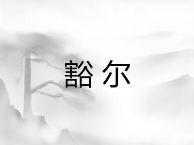 豁尔
