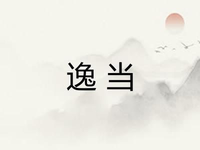 逸当