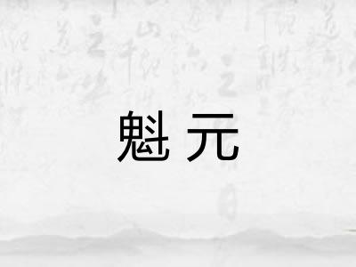魁元