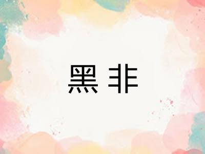 黑非