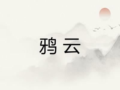 鸦云