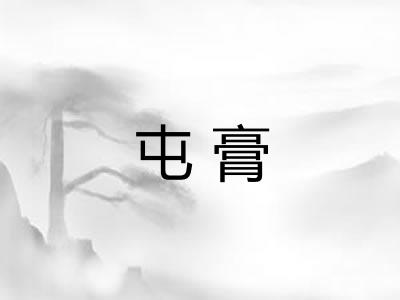 屯膏