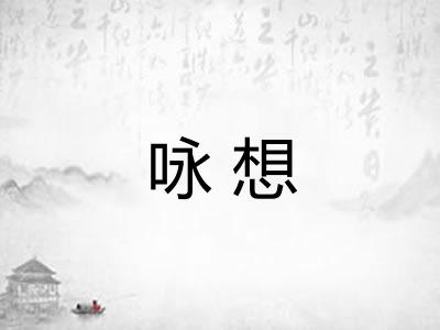 咏想