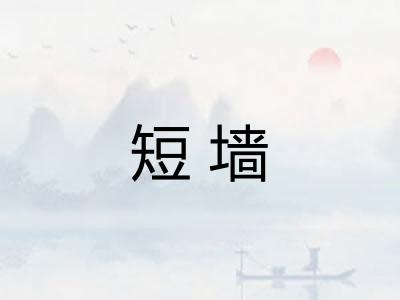 短墙