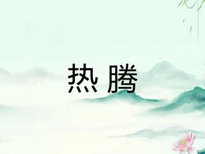 热腾