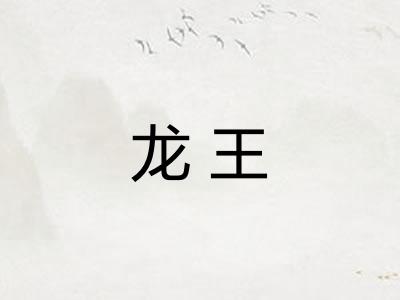 龙王