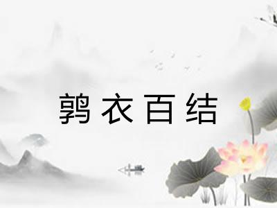 鹑衣百结