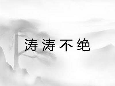 涛涛不绝